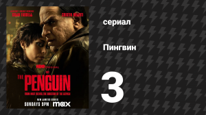 Пингвин 3 серия «Блажь» (сериал, 2024)