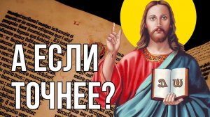 Почему Иисус не выражался яснее?