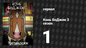 Конь БоДжек 3 сезон 1 серия «Начните распространять новости» (мультсериал, 2016)
