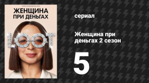 Женщина при деньгах 2 сезон 5 серия «"У Молли"» (сериал, 2022)