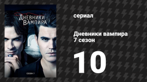 Дневники вампира 7 сезон 10 серия «Ад — это другие» (сериал, 2015-2016)