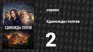 Единожды солгав 2 серия (сериал, 2024)