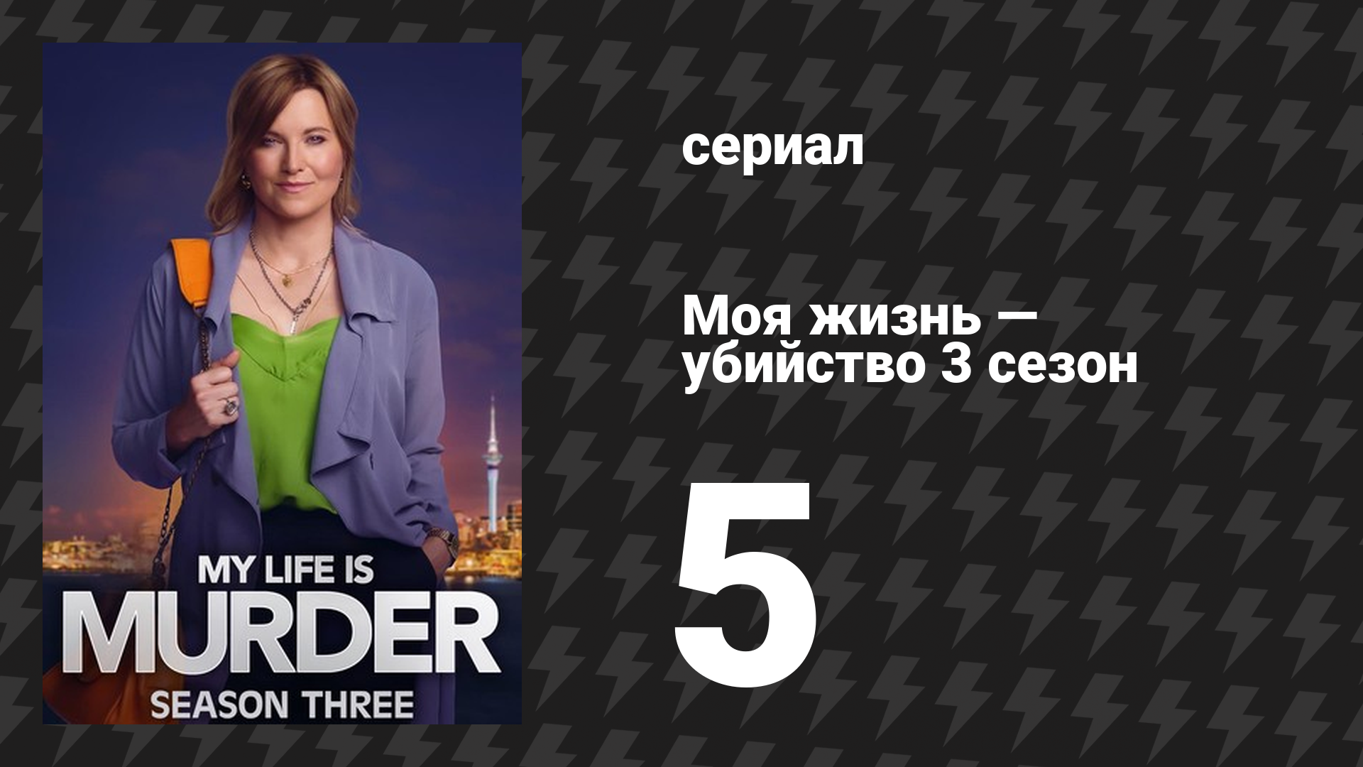 Моя жизнь — убийство 3 сезон 5 серия «Бесшумные огни» (сериал, 2019-2024)