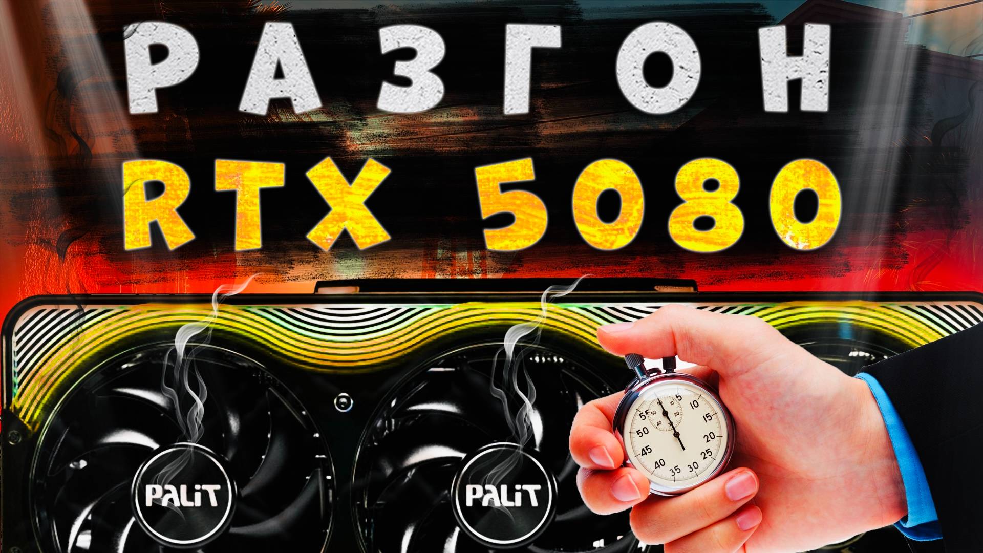 Разгон RTX 5080, Тесты и сравнение с RTX 4090 #titanpc #rtx5080 #сравнить #разгон