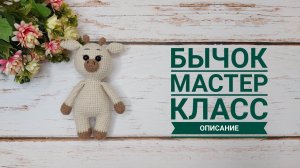Мастер класс мини бычок крючком / Пришивается только голова / Бычок амигуруми символ 2021 года