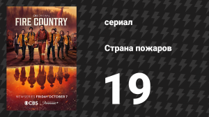 Страна пожаров 1 сезон 19 серия (сериал, 2022)