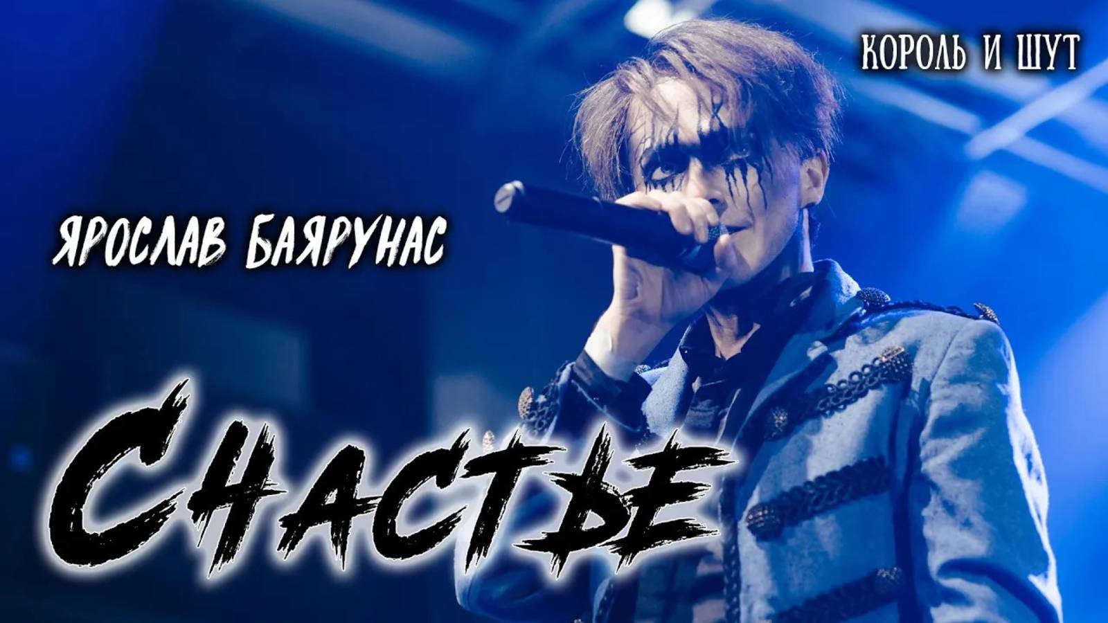 Ярослав Баярунас - Счастье (cover «Король и Шут»)