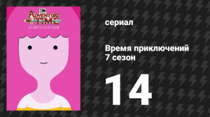 Время приключений 7 сезон 14-15 серия «Чем больше Мо, тем мольше знаешь» (мультсериал, 2010)