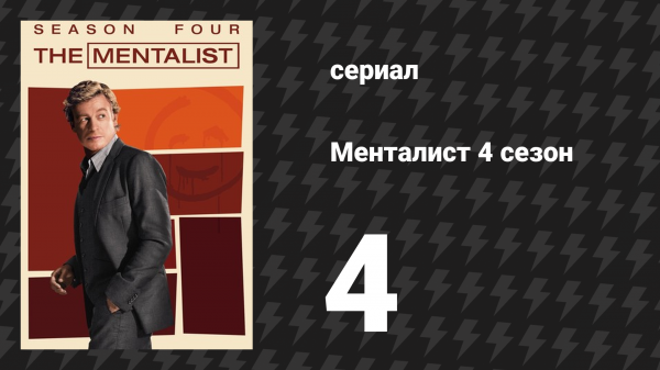 Менталист 4 сезон 4 серия «Кольцо вокруг Рози» (сериал, 2011-2012)