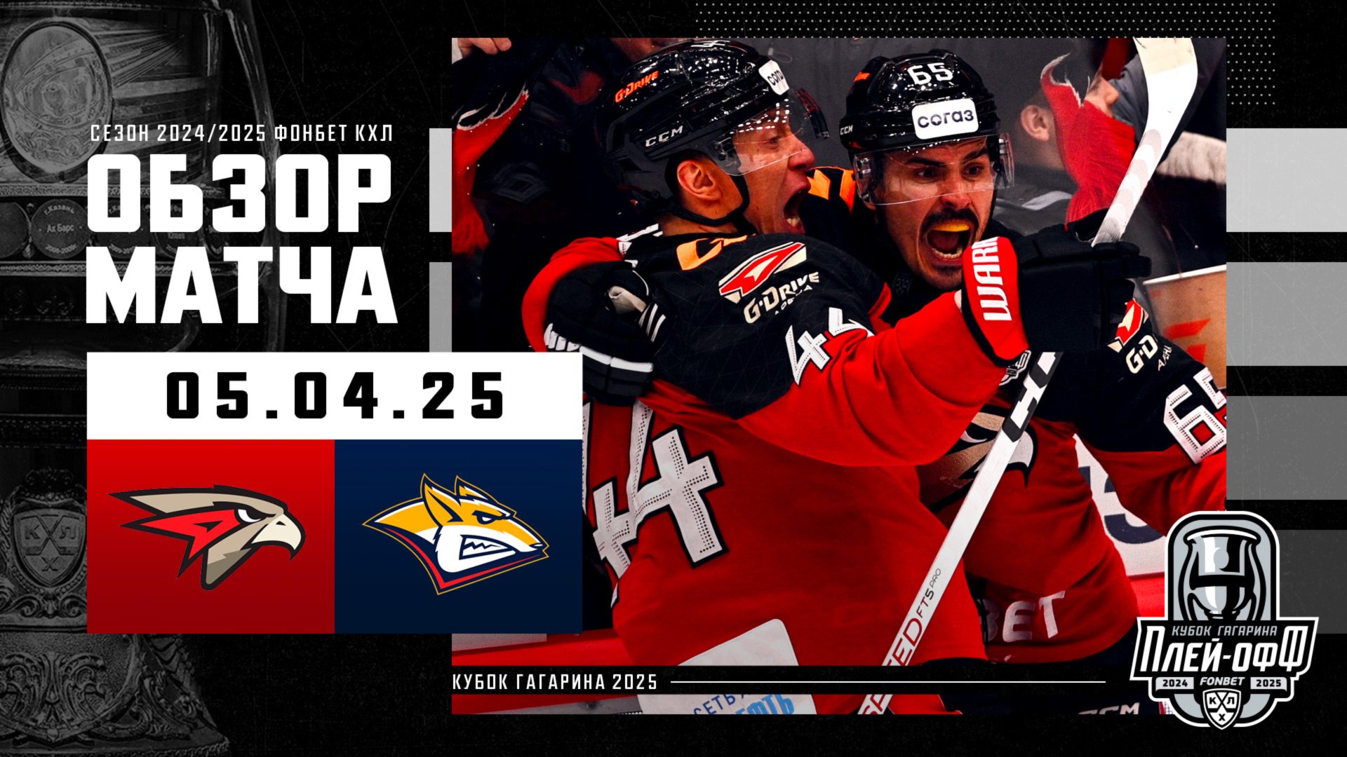 АВАНГАРД - МЕТАЛЛУРГ | КХЛ Обзор Кубка Гагарина 2025 | Матч №6 - 05.04.2025 | «Авангард» идет дальше