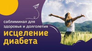 ИСЦЕЛЕНИЕ ДИАБЕТА*Мощный Саблиминал*Профилактика Диабета и Здоровье Поджелудочной Железы