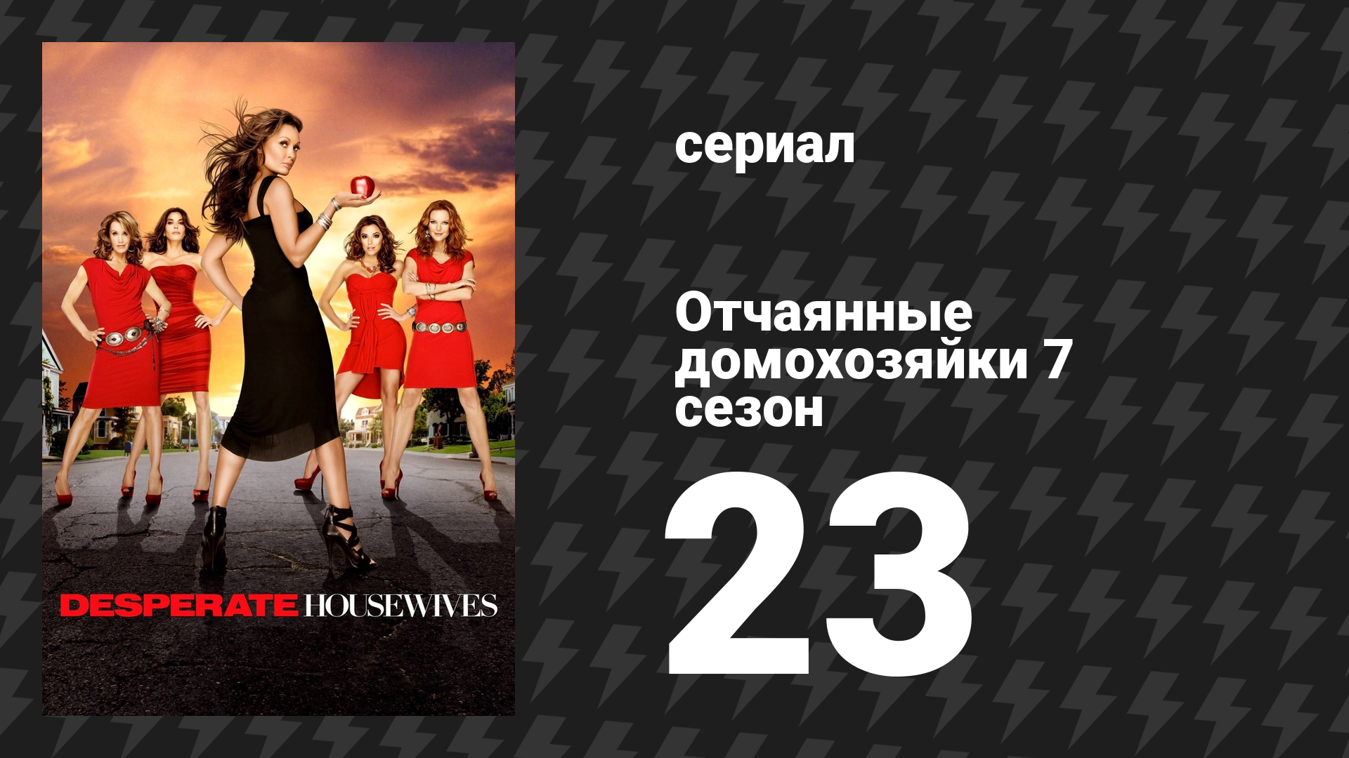 Отчаянные домохозяйки 7 сезон 23 серия «Заходите к нам на ужин» (сериал, 2004-2012)