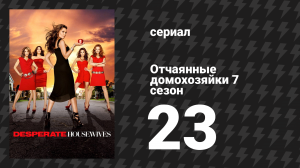 Отчаянные домохозяйки 7 сезон 23 серия «Заходите к нам на ужин» (сериал, 2004-2012)