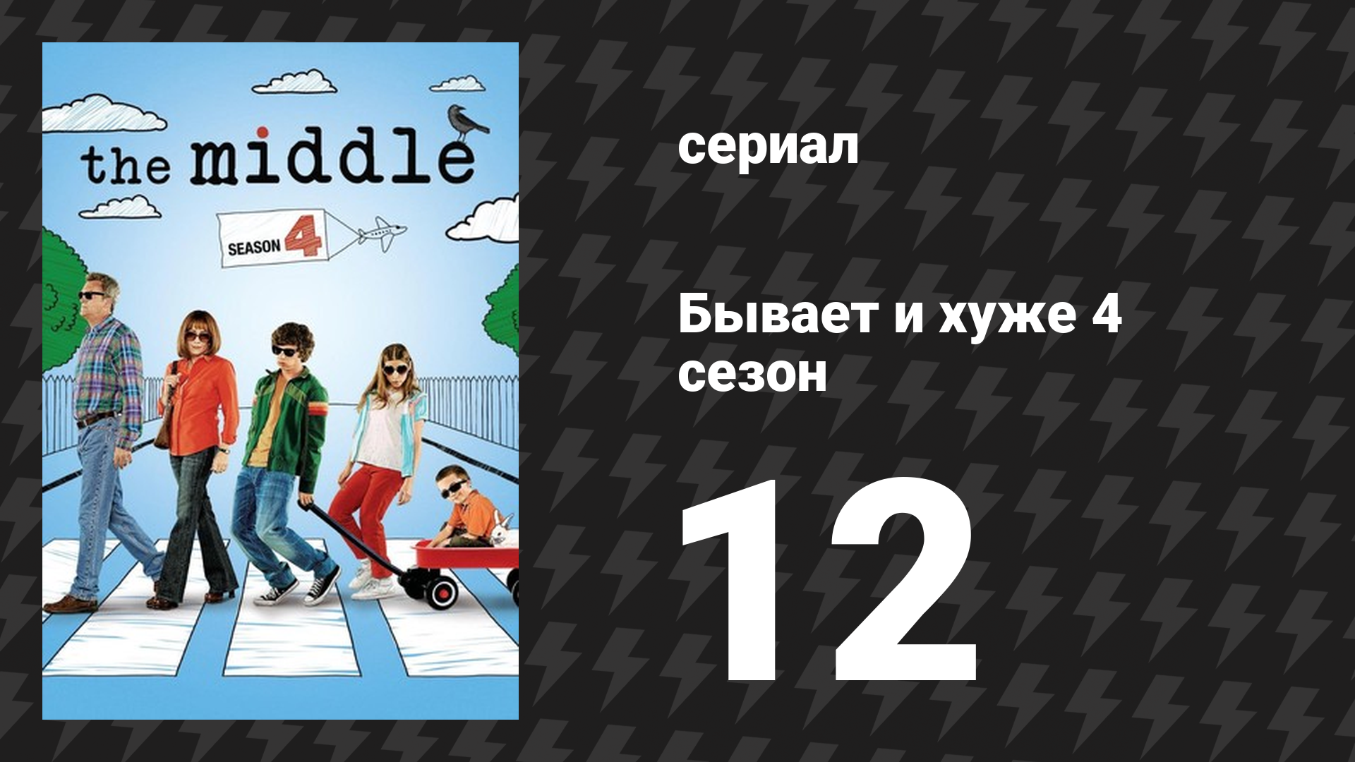 Бывает и хуже 4 сезон 12 серия «Один ребенок за раз» (сериал, 2009-2018)