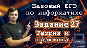 ЕГЭ по информатике 2025 Задание 27. Анализ данных