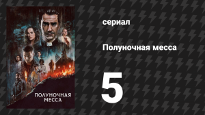 Полуночная месса 5 серия «Книга V. Евангелие» (сериал, 2021)