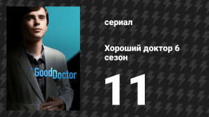 Хороший доктор 6 сезон 11 серия «Хороший мальчик» (сериал, 2022)