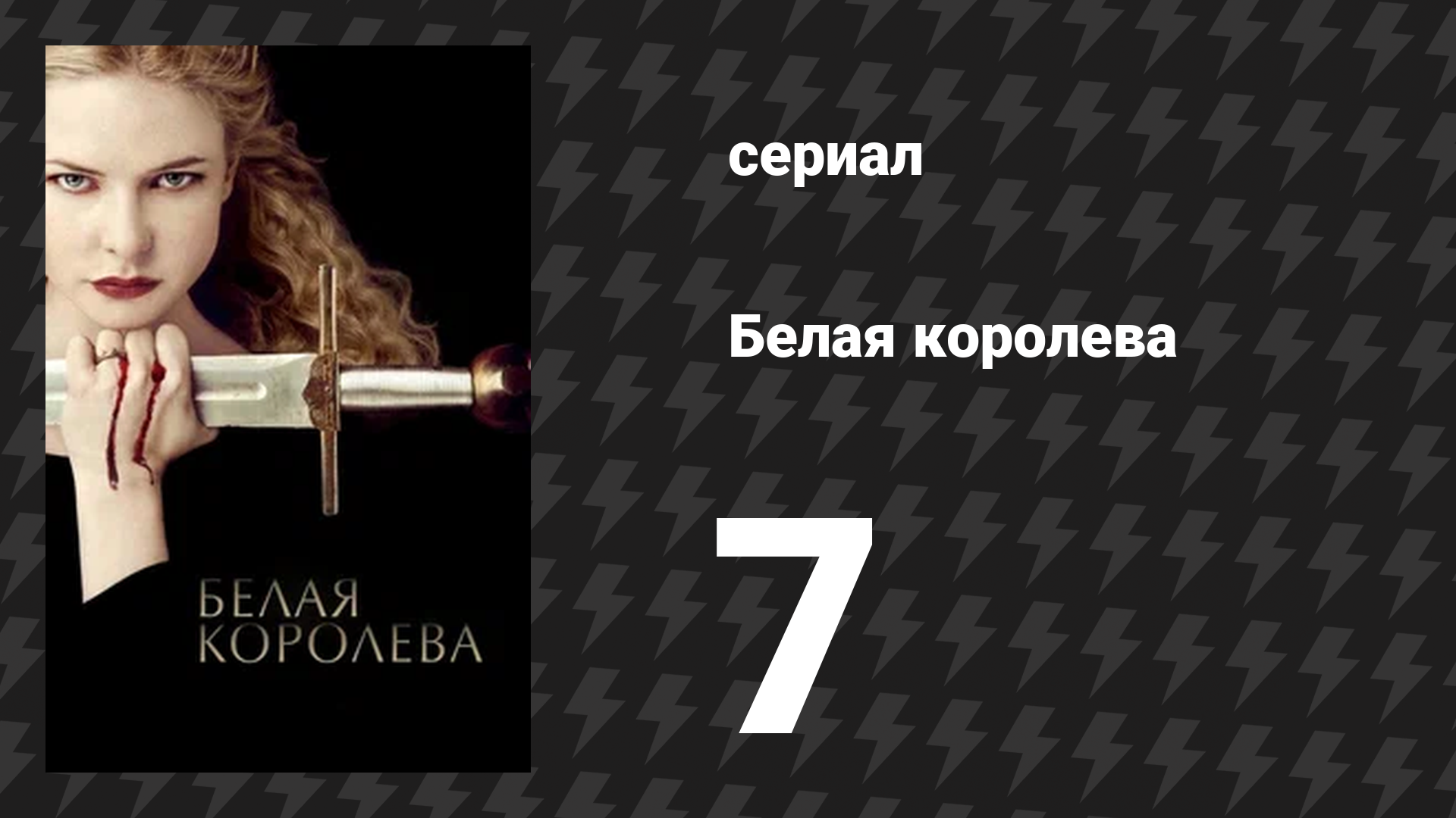 Белая королева 7 серия «Яд и мальвазия» (сериал, 2013)