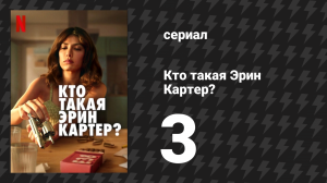 Кто такая Эрин Картер? 3 серия (сериал, 2023)