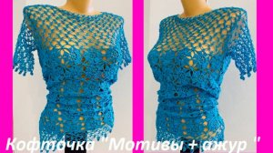 Голубая кофточка с БЕЗОТРЫВНЫМИ МОТИВАМИ и ажурной вставкой , вязание КРЮЧКОМ