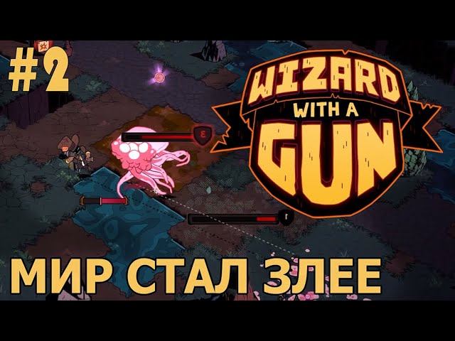 ИГРАЕМ В WIZARD WITH A GUN | #wizardwithagun | #2 МИР СТАЛ ЗЛЕЕ