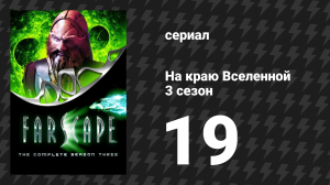 На краю Вселенной 3 сезон 19 серия «Два браслета» (сериал, 1999)