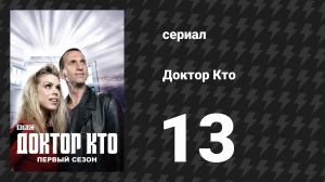 Доктор Кто 1 сезон 13 серия «Пути расходятся» (сериал, 2005)