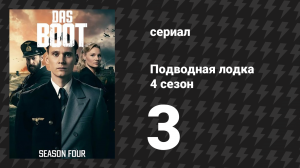 Подводная лодка 4 сезон 3 серия «Сторож моего брата» (сериал, 2018)