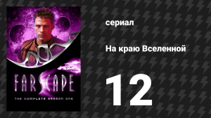 На краю Вселенной 1 сезон 12 серия «Голубая рапсодия» (сериал, 1999)
