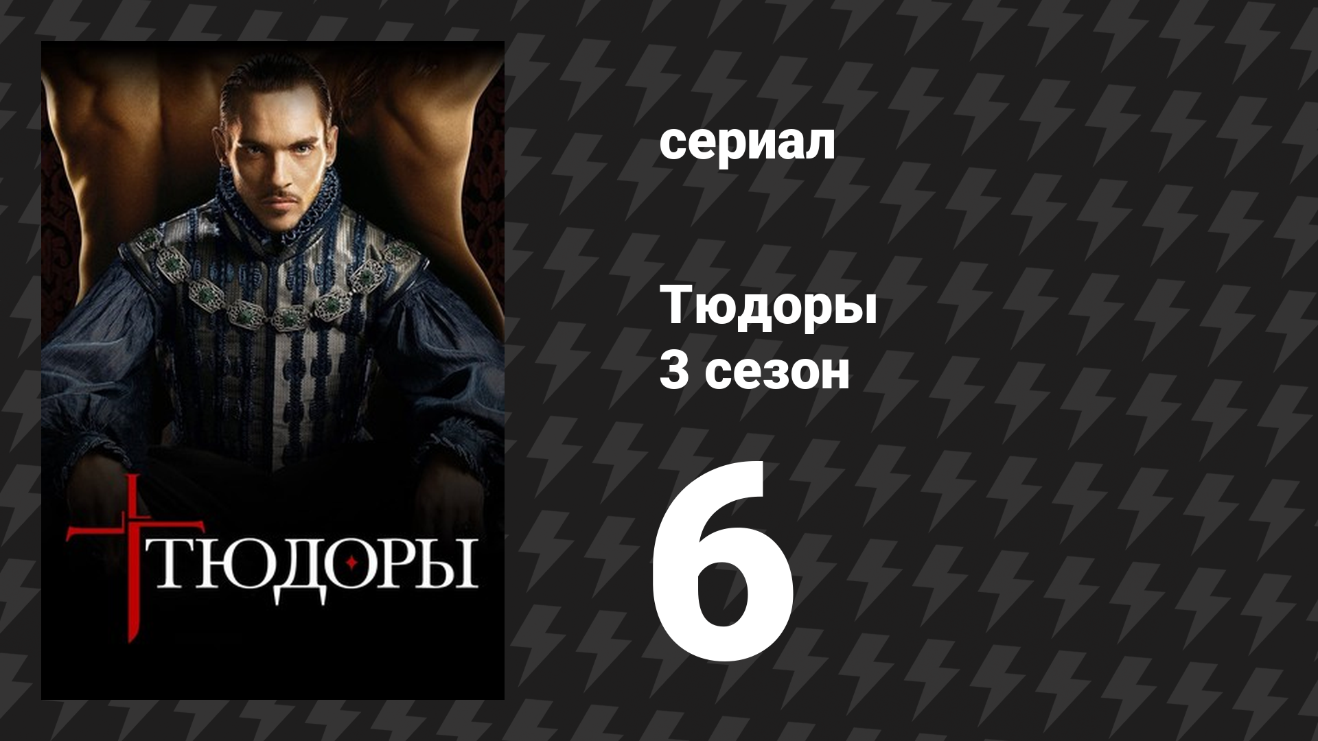 Тюдоры 3 сезон 6 серия «Поиски новой королевы» (сериал, 2009)