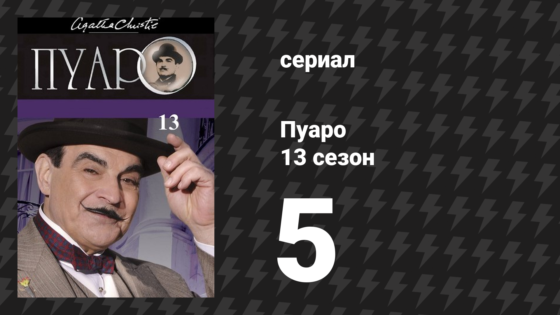 Пуаро Агаты Кристи 13 сезон 5 серия «Занавес. Последнее дело Пуаро» (сериал, 1989)