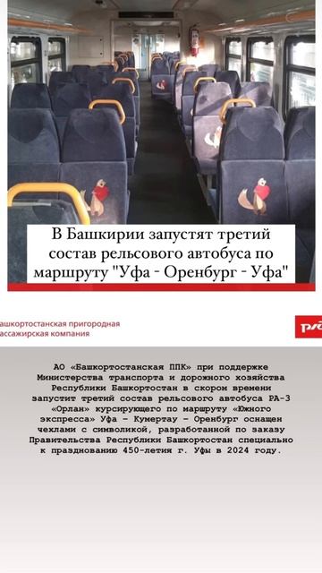В Башкирии запустят 3 состав рельсового автобуса по маршруту "Уфа - Оренбург - Уфа". #стерлитамак смотреть онлайн