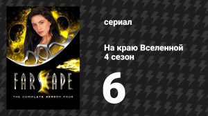 На краю Вселенной 4 сезон 6 серия «Естественный выбор» (сериал, 1999)