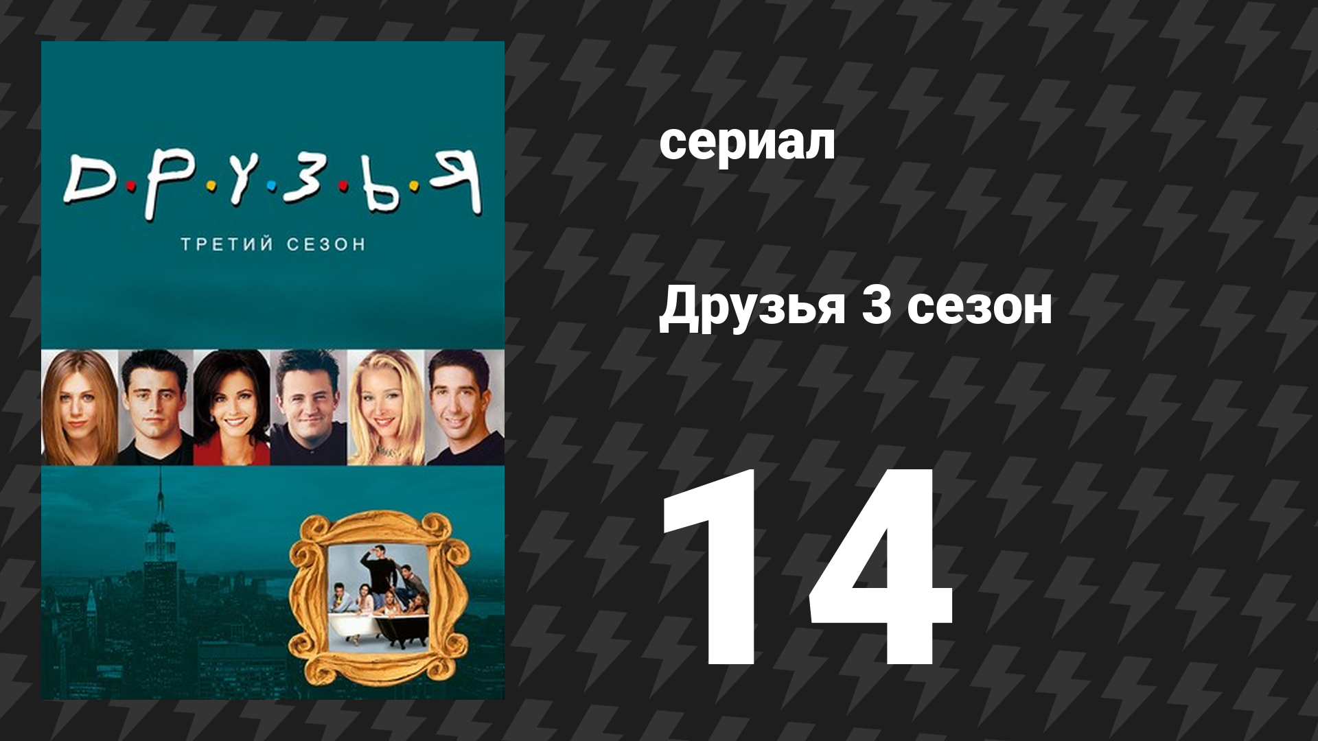Друзья 3 сезон 14 серия «Эпизод с экс-партнёром Фиби» (сериал, 1996) смотреть онлайн