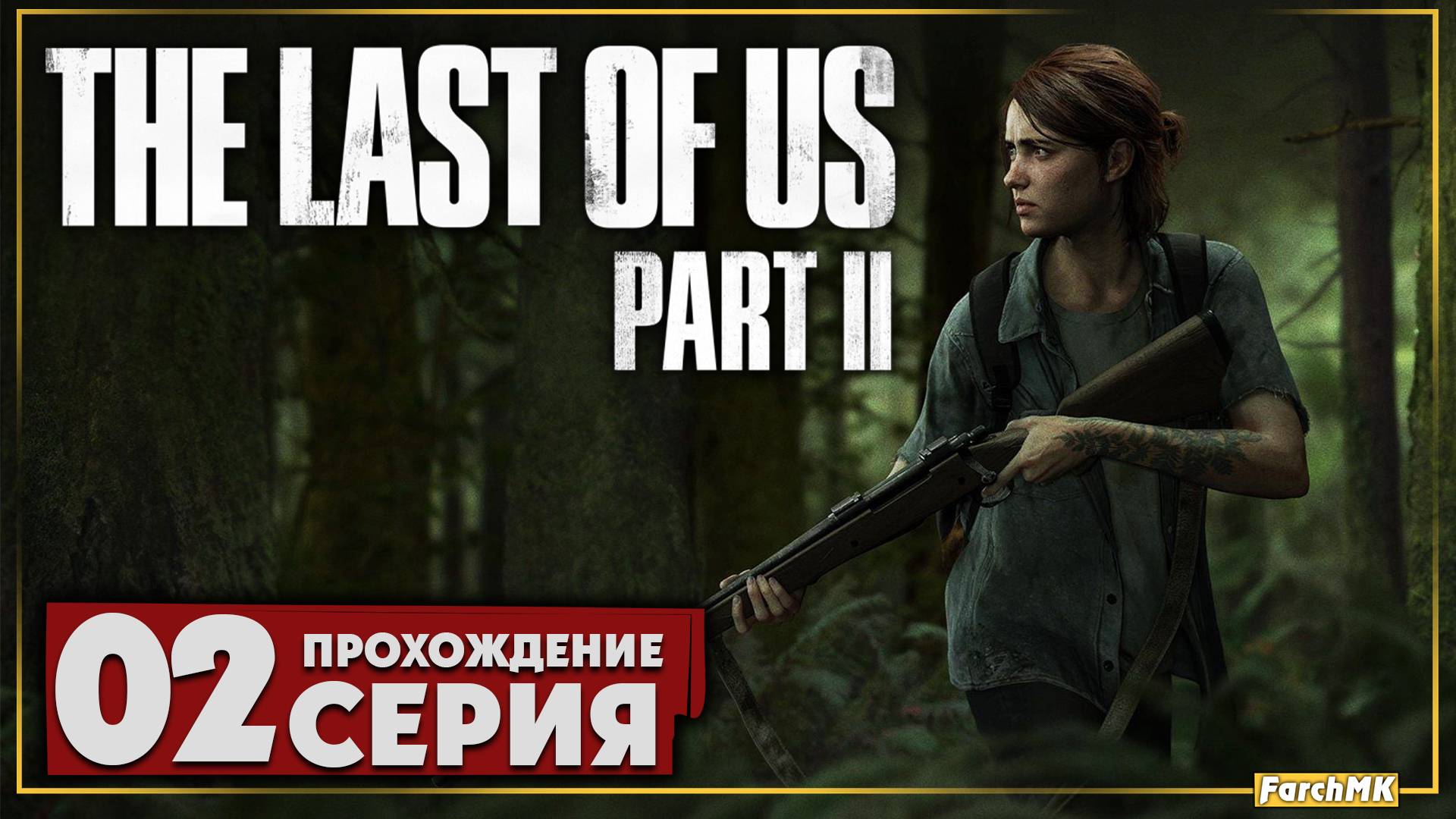 Шедевр вышел на ПК ➤ The Last of Us Part II 🅕 Прохождение #2 | На Русском | PC