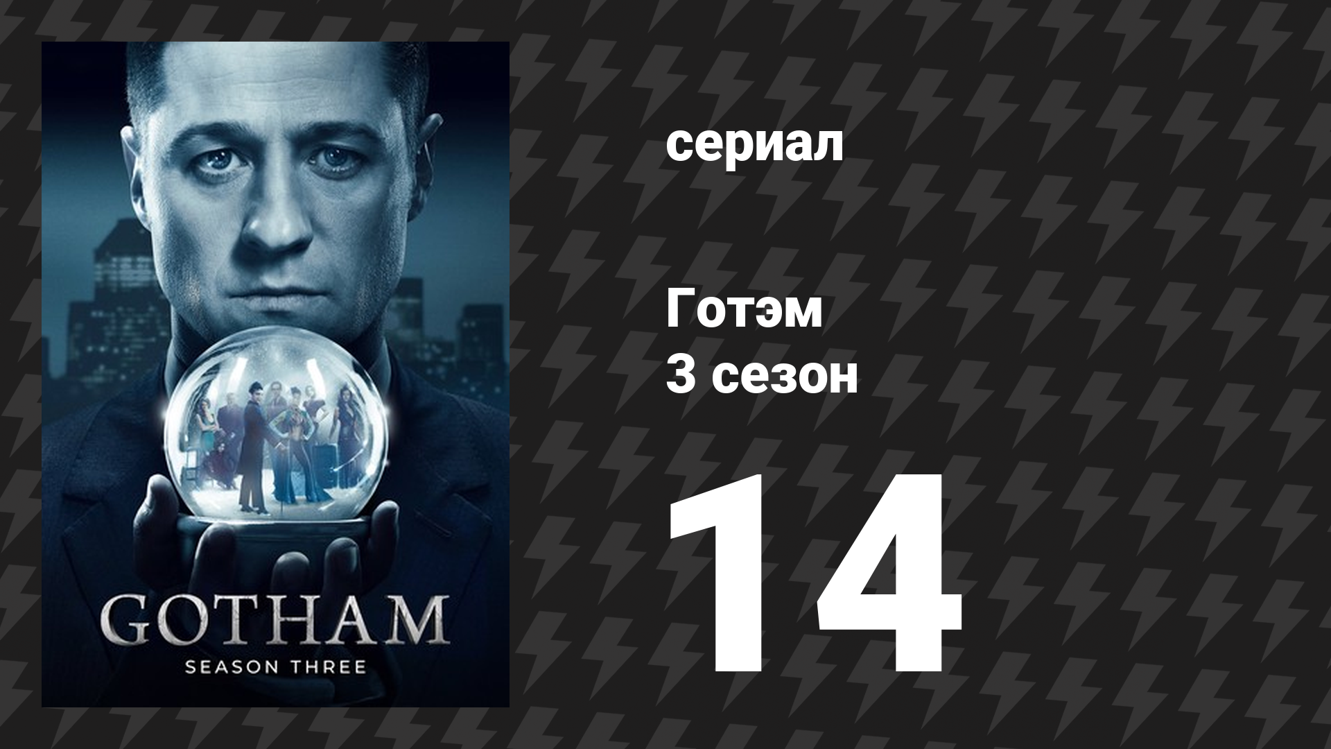 Готэм 3 сезон 14 серия «Нежное искусство наживать врагов» (сериал, 2014) смотреть онлайн