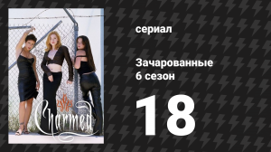 Зачарованные 6 сезон 18 серия «Город в паутине» (сериал, 1999)