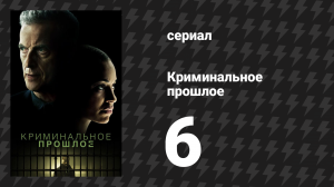 Криминальное прошлое 1 сезон 6 серия «Улей» (сериал, 2024)