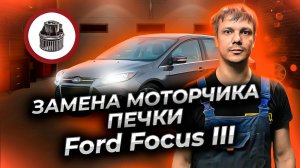 Замена моторчика печки форд фокус 3. Как снять моторчик печки Форд Фокус 3.