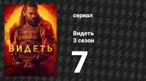 Видеть 3 сезон 7 серия «Бог грома» (сериал, 2019)