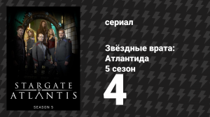 Звёздные врата: Атлантида 5 сезон 4 серия «Другой Дедал» (сериал, 2004)