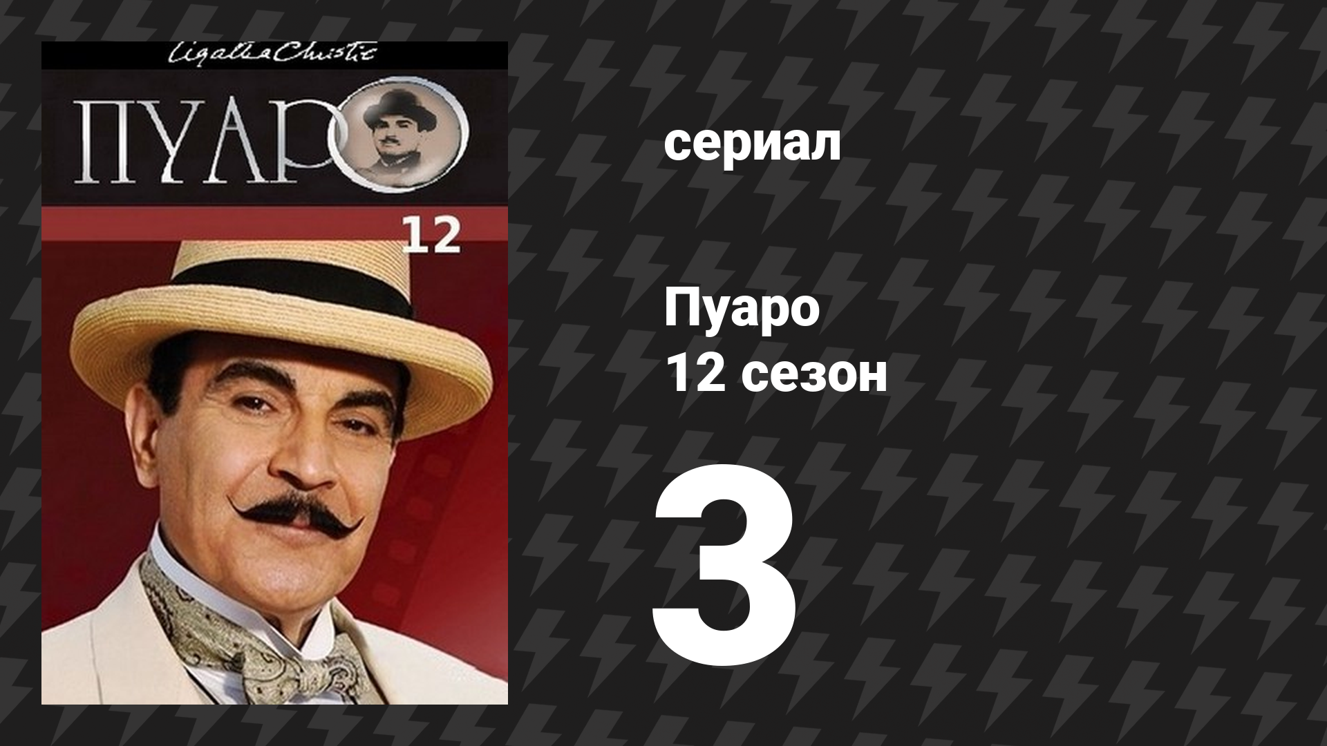 Пуаро Агаты Кристи 12 сезон 3 серия «Вечеринка в Хэллоуин» (сериал, 1989)