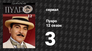 Пуаро Агаты Кристи 12 сезон 3 серия «Вечеринка в Хэллоуин» (сериал, 1989)