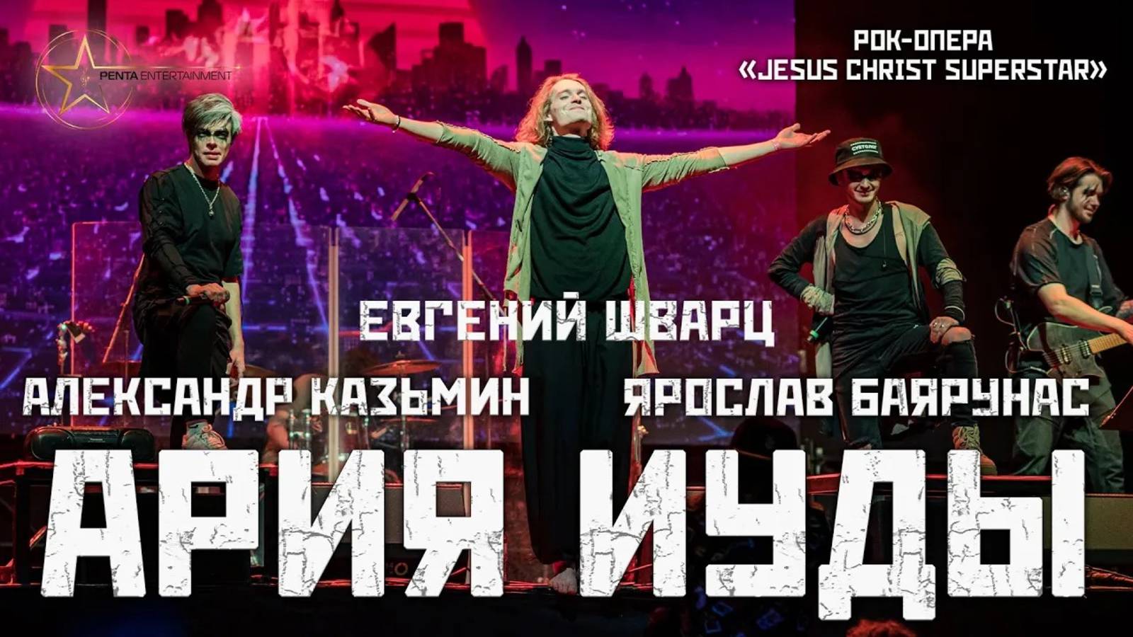 А. Казьмин, Я..Баярунас - Ария Иуды / Heaven on Their Minds (рок-опера «Jesus Christ Superstar»)