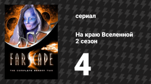 На краю Вселенной 2 сезон 4 серия «Причём здесь крекеры?» (сериал, 1999)