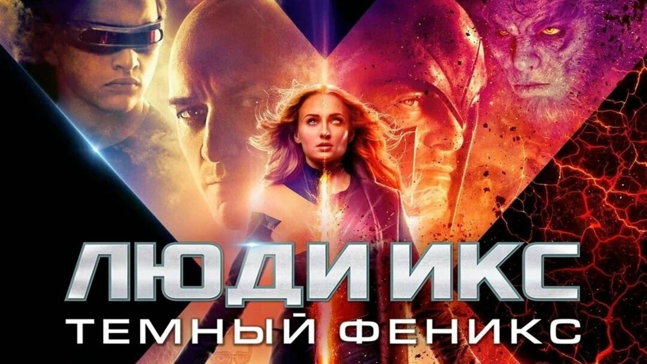 Люди Икс: Тёмный Феникс Трейлер №1