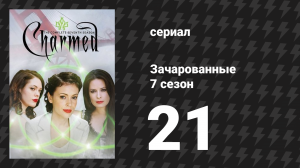 Зачарованные 7 сезон 21 серия «Смерть им к лицу» (сериал, 1999)