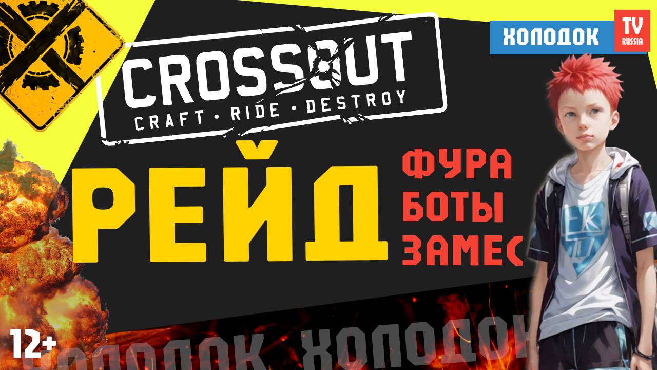 💥 CROSSOUT | РЕЙД НА БОТОВ + БЕЗУМНЫЙ "ГОЛУБЬ"! Это эпичные бои, защита фуры и Птичий трэш-режим!