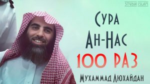 Сура АН-НАС 100 РАЗ - Мухаммад Аль-Люхайдан