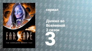 Далеко во Вселенной 2 сезон 3 серия «Уход в скалу» (сериал, 2000)